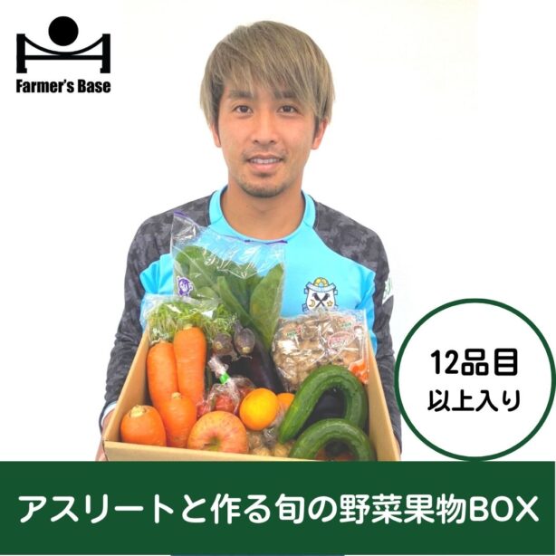 アスリートと作る旬の野菜・果物BOX【12品目以上】