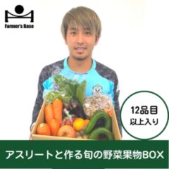 アスリートと作る旬の野菜果物ボックス
