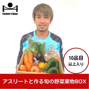 アスリートと作る旬の野菜果物ボックス(10品目以上)